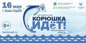 «Корюшка идёт 2026» - Фестиваль в Новой Ладоге в Ленобласти