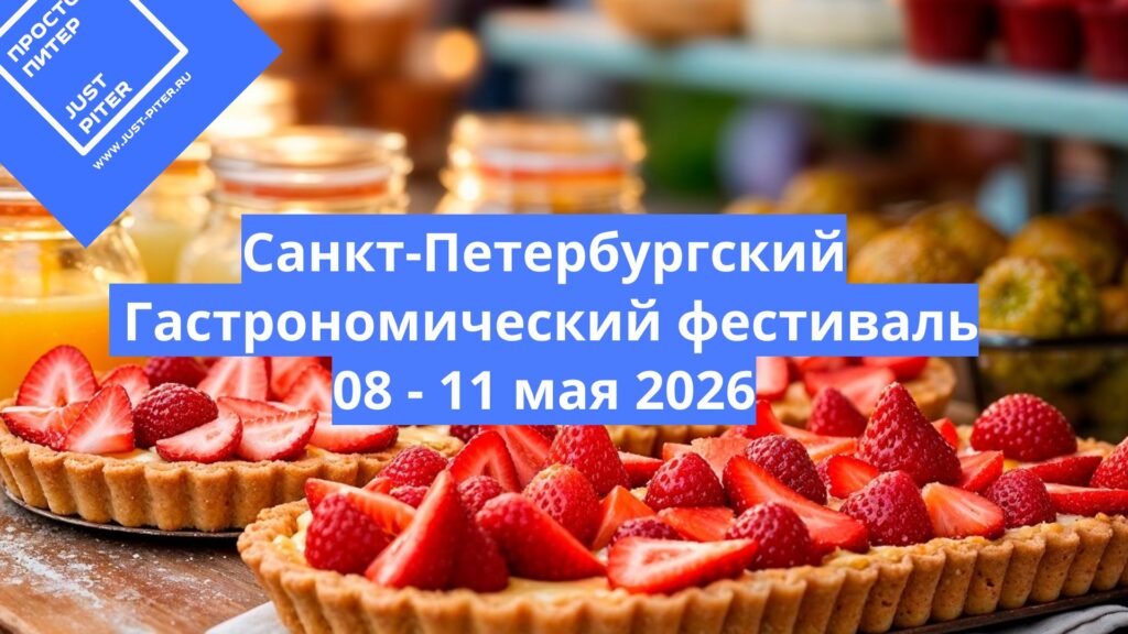 Гастрономический фестиваль 2026 на Пионерской площади в Спб